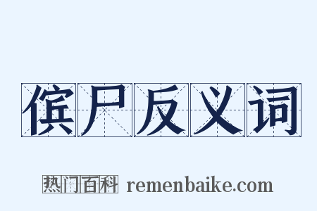 傧尸反义词是什么意思的图片